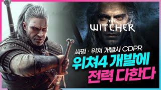 위쳐3와 완전히 달라진다는 위쳐4! 현재 개발 진행 상황은?