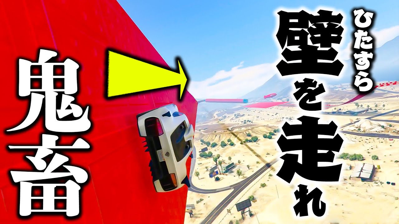 鬼畜 神技壁走りを決めないと絶対にゴールできないレース Gta5 Youtube