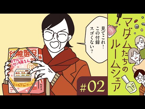 【漫画】大掃除も年越しの準備も完璧！ マダムたちの年末（CV:井上喜久子、田中敦子、定岡小百合）｜『マダムたちのルームシェア』（2）【マンガ動画】ボイスコミック