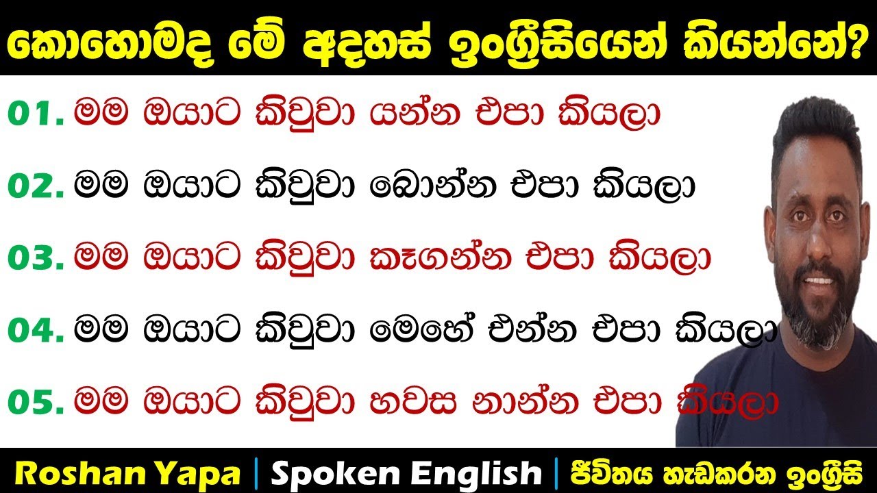 කොහොමද මේ අදහස් ඉංග්‍ර්‍රීසියෙන් කියන්නේ? | Spoken English in Sinhala for beginners | Roshan Yapa