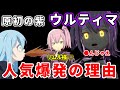 【転スラ】ウルティマだけが特別版に起用される断トツ人気の理由【転生したらスライムだった件】