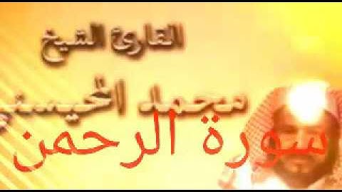 سورة الرحمن  للقارئ شيخ محمد المحيسني