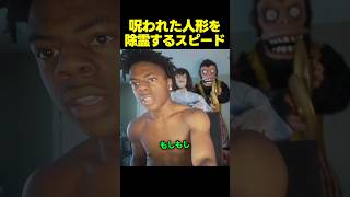 スピード、呪われた人形を聖水を使って除霊する!