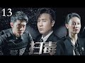 【犯罪悬疑电视剧】《扫毒》13|化学博士于和伟替兄报仇,卧底金三角最大毒枭集团!(于和伟 / 张丹峰  / 吴秀波 / 徐峥 / 侯勇 / 王劲松主演)#扫毒风暴