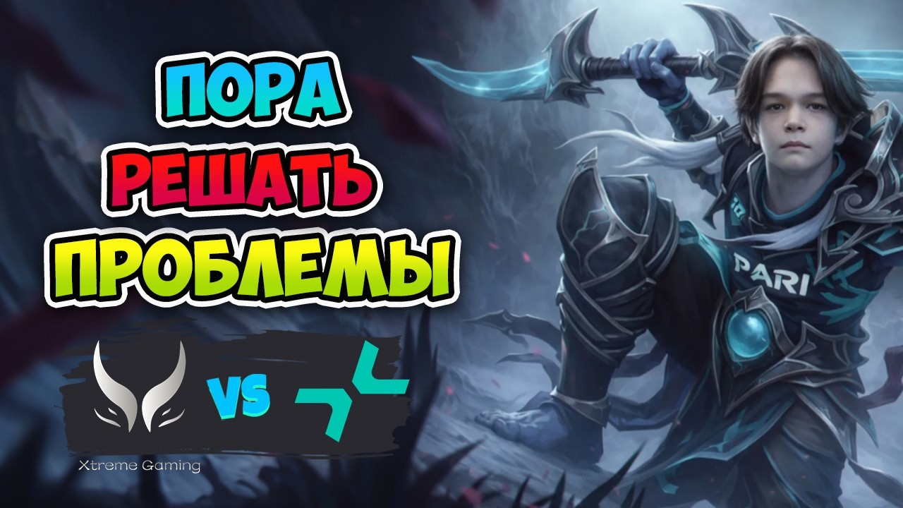 Пора РЕШАТЬ ПРОБЛЕМЫ! PARIVISION vs Xtreme Gaming - DreamLeague Season 28