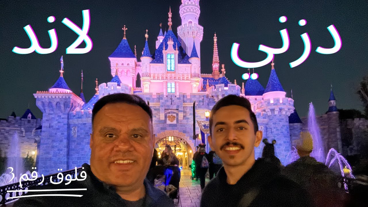 دزني لاند - فلوق 3