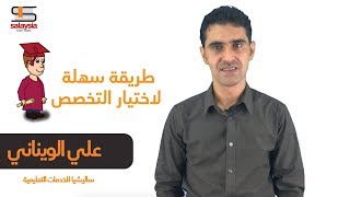 الدراسة في ماليزيا - طريقة سهلة لاختيار التخصص