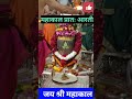 Ujjain ke Mahakal Aarti 22 Nov 2023 | Mahakal live darshan #shorts #yt #youtubeshorts #ytshorts