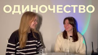 ОДИНОЧЕСТВО | Один или одинокий? Как научиться быть одному? | Подкаст "По отклику"