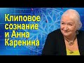 Клиповое сознание и Анна Каренина Татьяна Черниговская