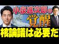 小泉進次郎の覚醒　核論議は絶対に必要だ！