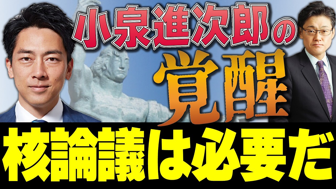 小泉進次郎の覚醒　核論議は絶対に必要だ！