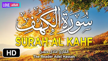 سورة الكهف كاملة تلاوة تريح النفس وتهدئ الأعصاب || سبحان من رزقه هذا الصوت Surah Al-Kahf