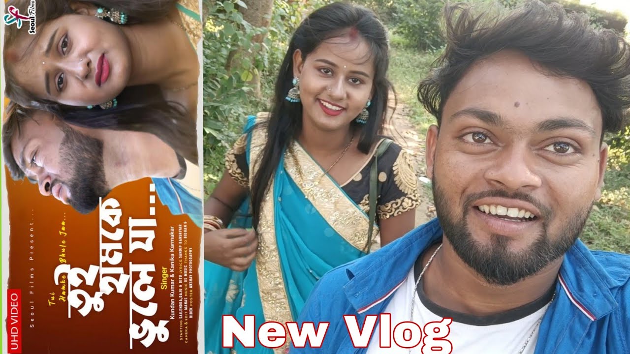 Vlog Video 18 | Tui Hamke Bhule Ja | Shooting/Making Time | Seoul Film Purulia | Rs Sailendra