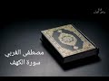 مصطفى الغربي سورة الكهف