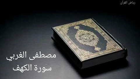 مصطفى الغربي - سورة الكهف