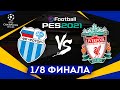 Прохождение PES 2021 [карьера] #44 1/8 финала Лиги Чемпионов