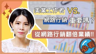 #07【美業工作者VS網路行銷 重要嗎?！】- 如何從網路行銷開始, 讓你的營業額翻倍!!