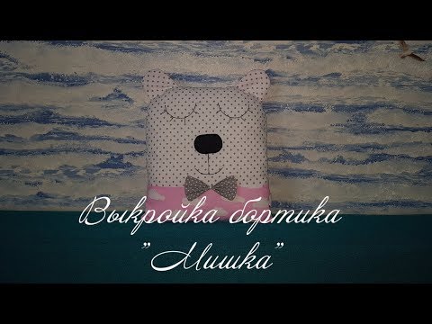 Выкройка бортика Мишка