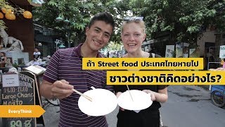 EveryThink : ถ้า StreetFood ประเทศไทยหายไป ชาวต่างชาติคิดอย่างไร
