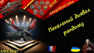 AMX 13 57 - ДИЯВОЛЬСЬКИЙ ДІРКОПРОБИВАЧ!ГАЙД Wot EU Ukraine