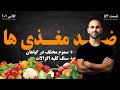 53 چه منابع گیاهی می توانند ضد مغذی باشند