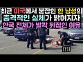 최근 미국에서 붙잡힌 한 남성의 충격적인 실체가 밝혀지자 한국 전체가 발칵 뒤집힌 이유