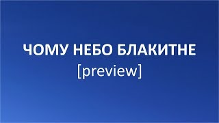 Чому небо блакитне [Цікава наука] preview