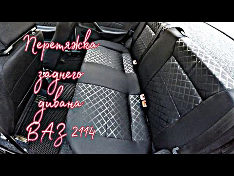 Новый салон на ВАЗ 2114 / ПЕРЕТЯЖКА ЗАДНЕГО ДИВАНА / на коленках во дворе / обивки "Скиф"