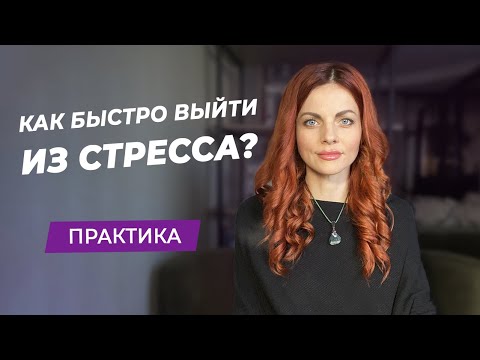 Как быстро выйти из стресса? Практика