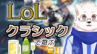 懐かしの！？新モードやってく【League of Legends】
