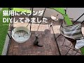 【DIY】猫が遊べるベランダスペースを作ってみた！