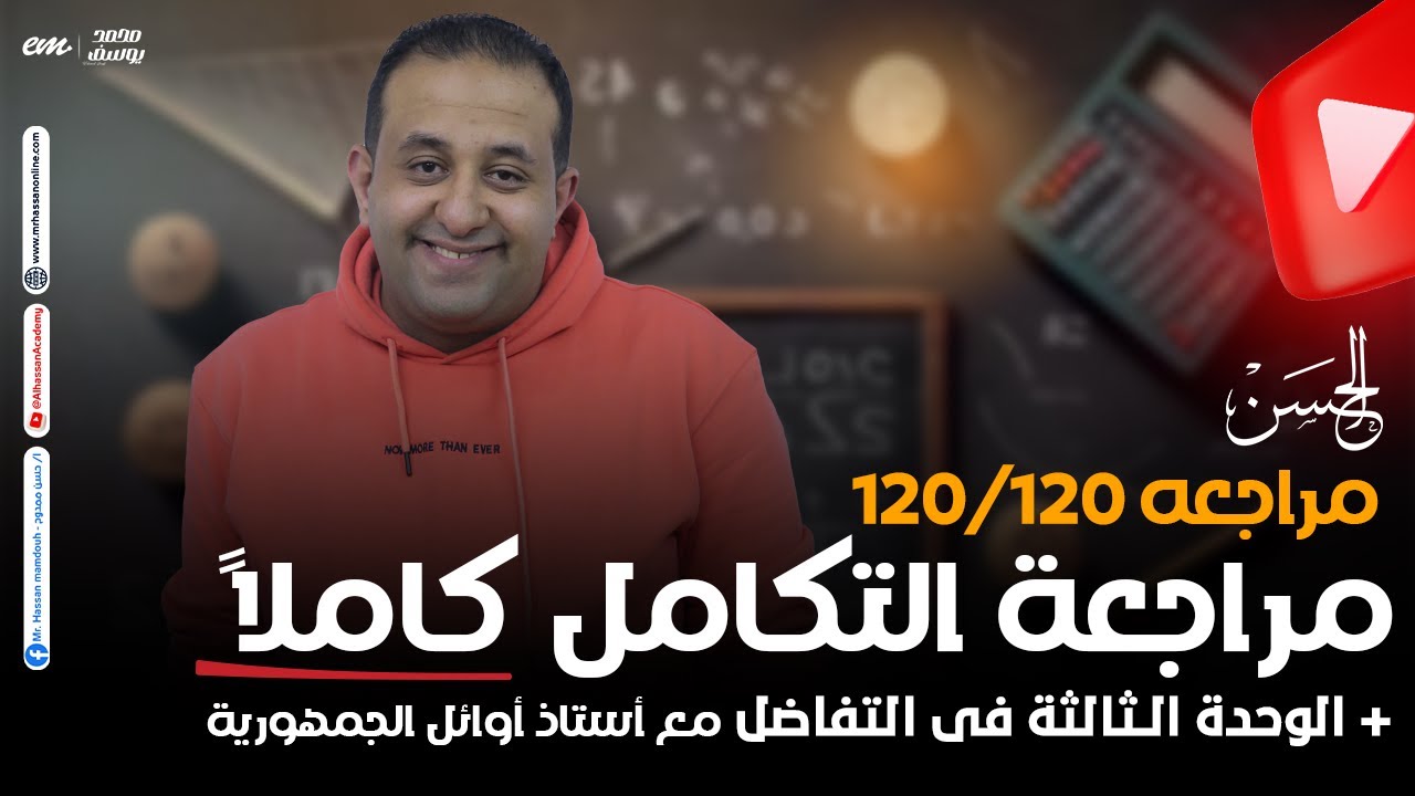 حصرياً مراجعه التكامل كاملاً + الوحده الـ [3] فى التفاضل هتلملك كل حاجه لطلاب 3 ثانوى مع الحسن ❤️