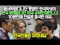 동네학원다니던 평범한 한국학생이 한국 문제없다던 미국 수학천재만나고 10분만에 전설로 등극한 이유 // “한국인들은 미쳤네요”