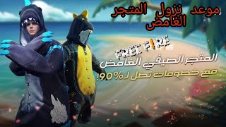 فري فاير | واخيرا شاهد نزول المتجر الغامض الصيفي  مع خصومات تصل لـ 90%??