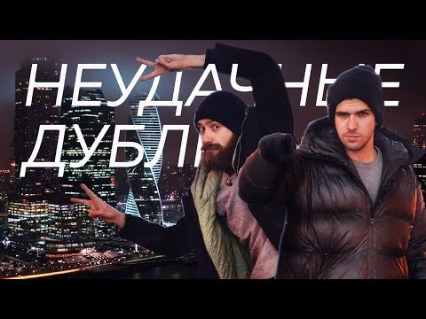 Видео: Миша и Руслан обосрались опять  [в Москве]