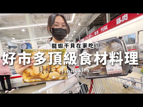 Costco食材挑戰Ep.2！北海道干貝｜冷凍龍蝦｜義大利起司之王好市多頂級食材怎麼料理？！ft.WMF超級陶鋼鍋【E家愛吃愛旅遊】