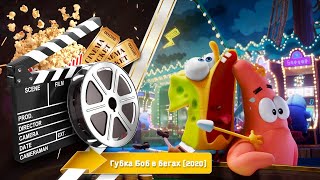 🎬 Губка Боб в бегах — Смотреть онлайн | 2020 / The SpongeBob Movie: Sponge on the Run | Трейлер 2020