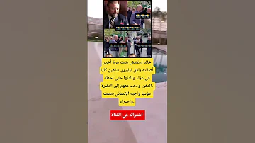 خالد أرغنتش يثبت مرة أخرى أصالته رافق نیلبیری شاهین 
