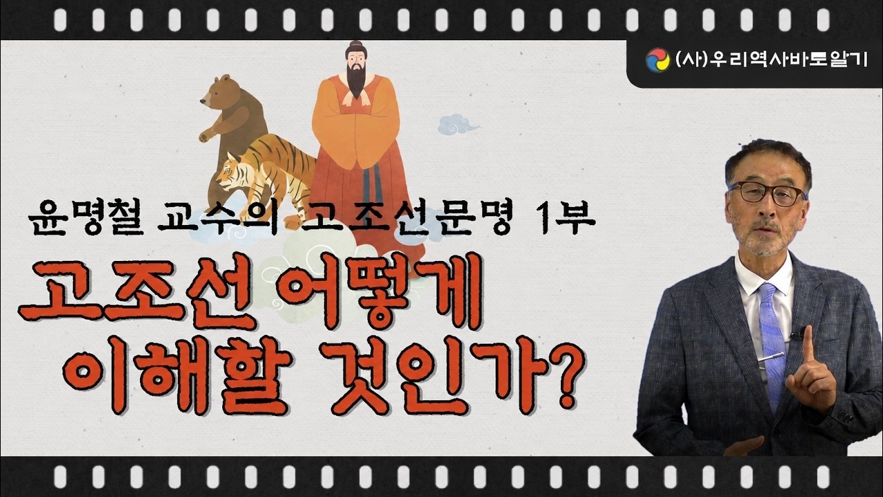 고조선, 어떻게 이해할 것인가? ㅣ 윤명철 교수의 고조선문명 1부