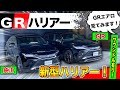 【新型ハリアーGR】エアロを見てみよう！マフラーサウンドも聞いてみました。｜HARRIER GR BodyKit