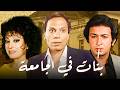 فيلم الاثارة بنات في الجامعة نور الشريف عادل امام سهير المرشدي اثارة وتشويق