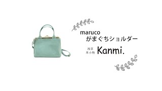 【Kanmi.】ちょうど良いサイズ！maruco がまぐちショルダーのご紹介