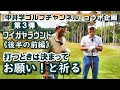 コラボ企画・中井学プロとのラウンドトーク(後半の前編) レッスン界、ツアー界でそれぞれ足跡を残す同級生の和やかなラウンド。でも中井プロはシニアツアー参戦を視野に入れているだけに……。《第95回》