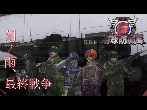 【MAD/EDF6】地球防衛軍６ × 時ノ雨、最終戦争