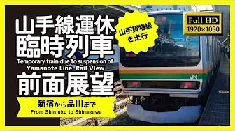 [Hull HD / RailView] Yamanote Line Temporary train RailView