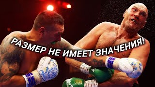 Александр Усик абсолютный чемпион! Размер не имеет значения!