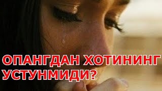 УКА ОПАСИГА ОГИР КУНДА ЁРДАМ БЕРМАЙ ХОТИНИГА таъсирли вокеа