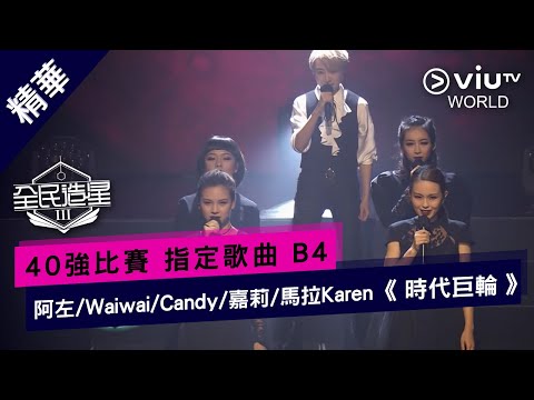 《全民造星III》40強比賽 指定歌曲 B4 阿左 / Waiwai / Candy / 嘉莉 / 馬拉Karen 《 時代巨輪 》