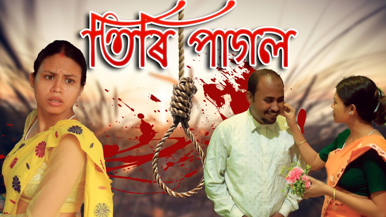 TIRI PAGOL |  Assamese video